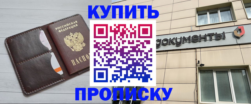 купить прописку в Северобайкальске